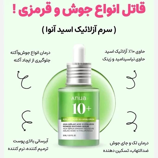 سرم تسکین دهنده قرمزی آزلائیک اسید 10+ و هیالورون آنوا
