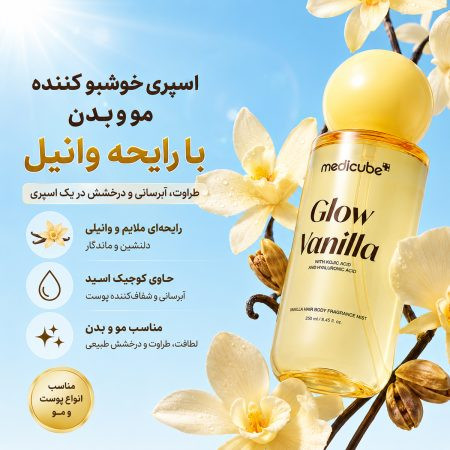 میست خوشبو کننده مو و بدن مدی کیوب رایحه وانیل حجم 100 میل