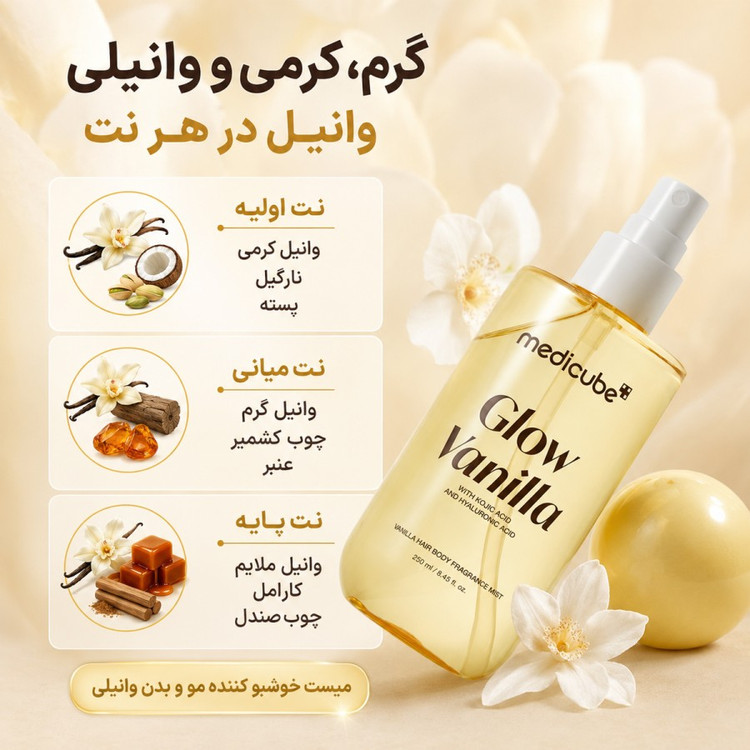 میست خوشبو کننده مو و بدن مدی کیوب رایحه وانیل حجم 100 میل