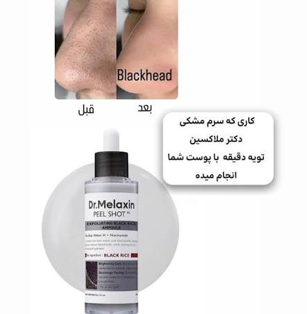 آمپول لایه بردار برنج سیاه دکتر ملاکسین Dr.Melaxin حجم 80 میل
